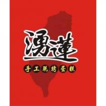 手工現烤蛋糕湧蓮及圖