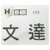 文達及圖 102 