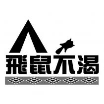 飛鼠不渴及圖