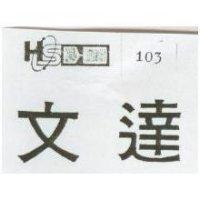 文達及圖 103 