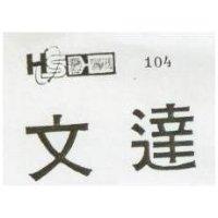 文達及圖 104 