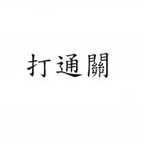 打通關