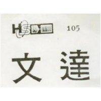 文達及圖 105 
