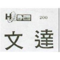 文達及圖 200 