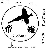 帝雉牌及圖