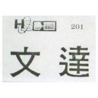 文達及圖 201 