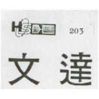 文達及圖 203 