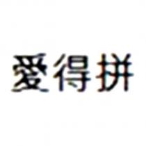 愛得拼
