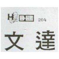 文達及圖 204 