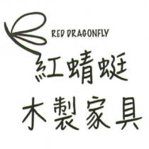 RED DRAGONFLY 紅蜻蜓木製家具及圖