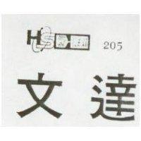 文達及圖 205 