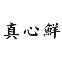 真心鮮