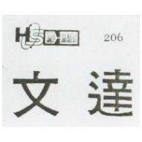文達及圖 206 