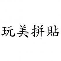 玩美拼貼