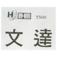 文達及圖 3300 