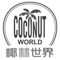 椰林世界 COCONUT WORLD 及圖