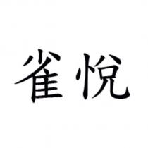 雀悅
