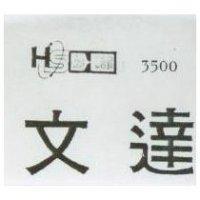 文達及圖 3500 