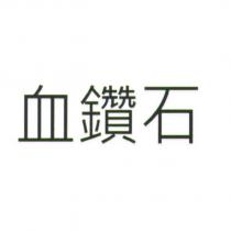 血鑽石