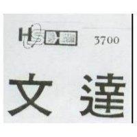 文達及圖 3700 