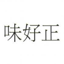 味好正