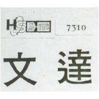 文達及圖 7310 