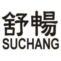舒暢 SUCHANG
