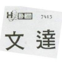 文達及圖 7413 