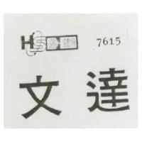 文達及圖 7615 