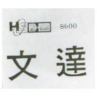 文達及圖 8600 