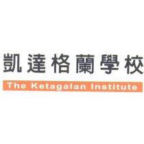 凱達格蘭學校 The Ketagalan Institute