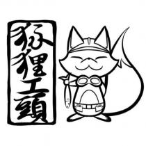 狐狸工頭及圖
