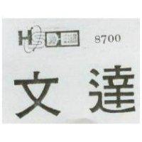 文達及圖 8700 
