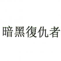 暗黑復仇者