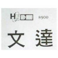 文達及圖 8900 