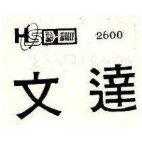 文達及圖 2600