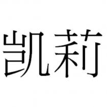 凱莉