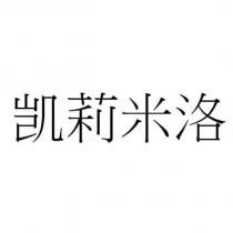 凱莉米洛