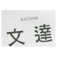 文達 EA23002 