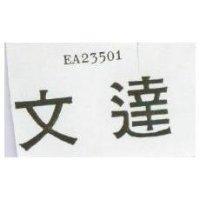 文達 EA23501 