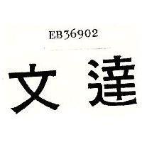 文達 EB36902