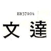 文達 EB37104