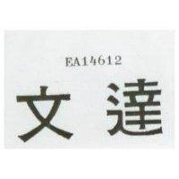 文達 EA14612 