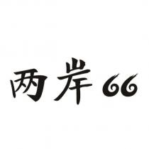 兩岸 66