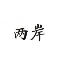 兩岸
