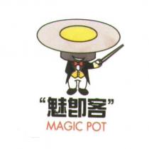魅即客 MAGIC POT 及圖