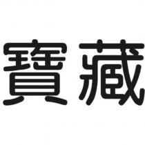 寶藏