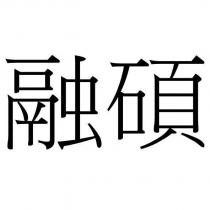 融碩