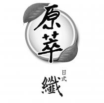 原萃日式纖及圖