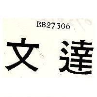 文達 EB27306